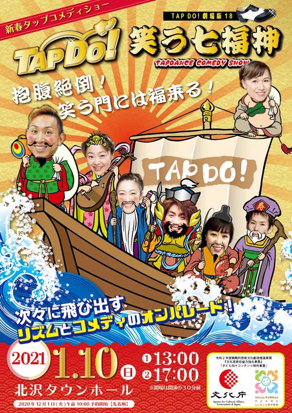 新春タップコメディショーTAP DO!劇場版18~笑う七福神~