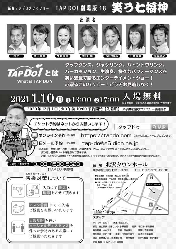 新春タップコメディショーTAP DO!劇場版18~笑う七福神