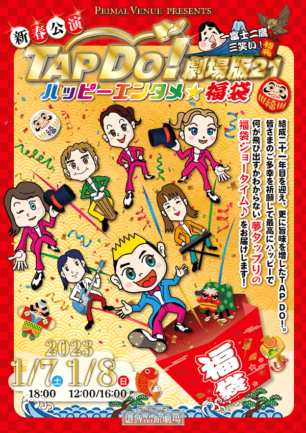 ＴＡＰ ＤＯ！劇場版２１ チラシ